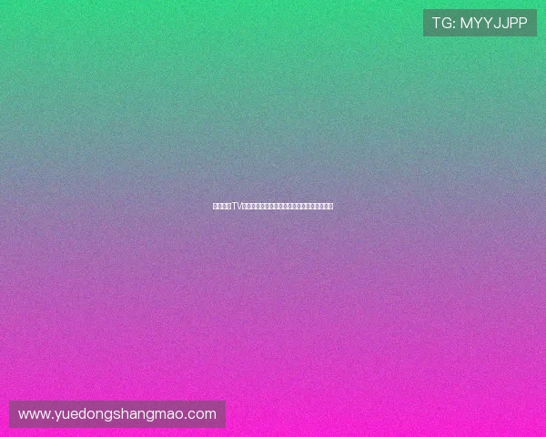 飞星直播TV最新版本重磅更新新增多项功能提升观看体验